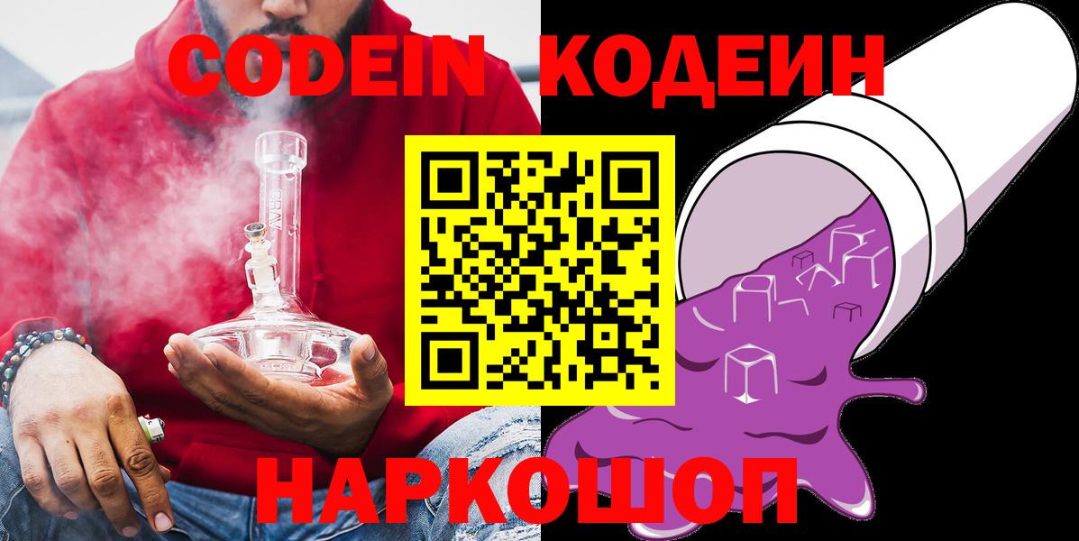 Кодеин напиток Lean (лин)  Вход с VPN  Славгород 